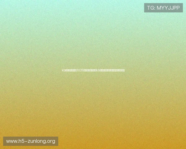 kb体育官网网址：2026世界杯冠军预测与kb体育官网网址的专业分析与实时更新