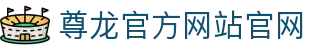 尊龙官方网站官网 - (中国)苏州市尊龙官方网站官网科技集团有限公司欢迎您